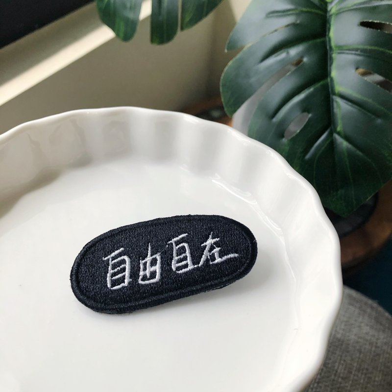 自由自在 语录刺绣胸针或绣片一个 - 胸针 - 绣线 多色