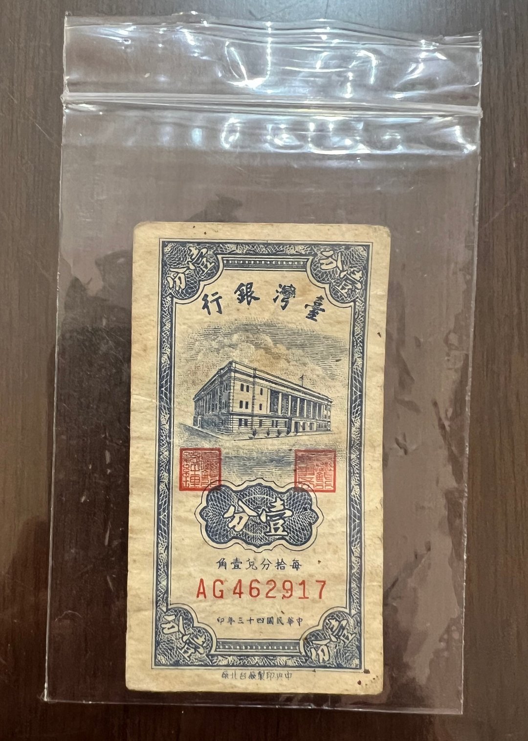 民国43年 台湾银行发行 壹分 台湾纸钞 旧纸钞 中央印制厂台北厂 - 其他 - 纸 多色