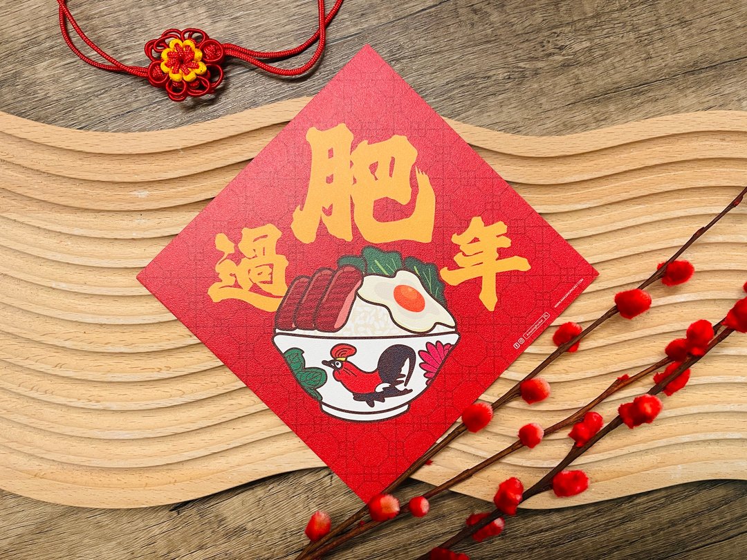 过肥年丨港式怀旧挥春丨利是廊 - 红包/春联 - 纸 红色