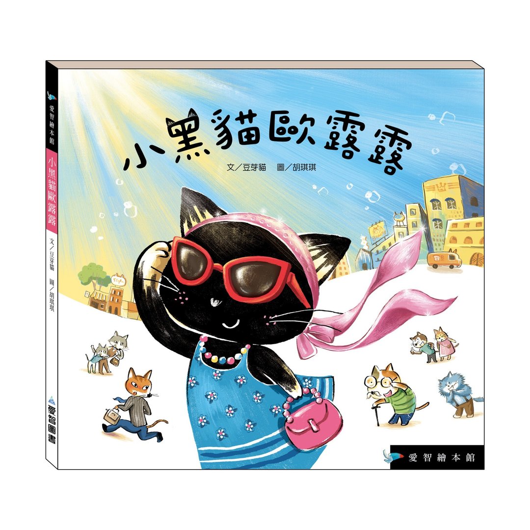 【爱智绘本馆】小黑猫欧露露 (精装本内附影音资源) - 儿童绘本/图书 - 纸 多色