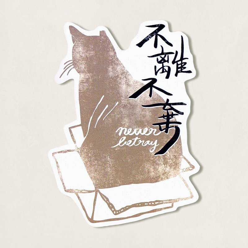 动物 murmur。手写防水贴纸 / 不离不弃 - 贴纸 - 纸 金色