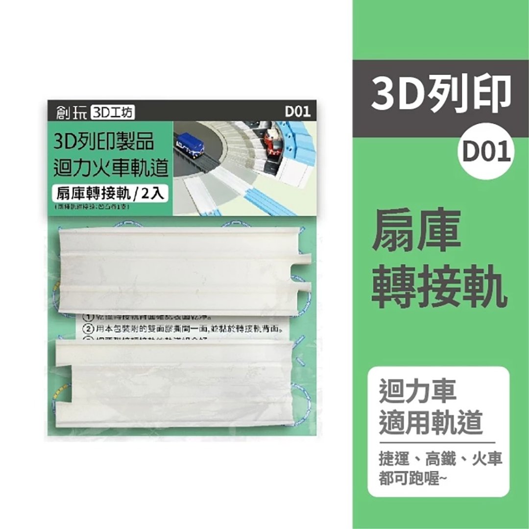 【创玩3D工坊】回力火车轨道用-3D打印-扇形车库转接轨2入 - 玩偶/公仔 - 塑料 白色