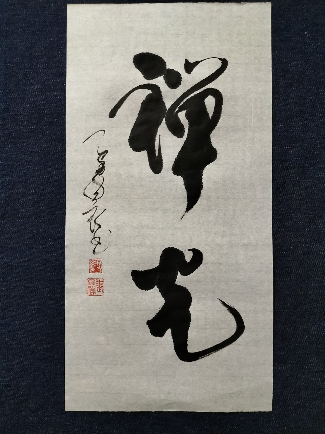 禅光  行书  未裱 - 墙贴/壁贴 - 纸 白色