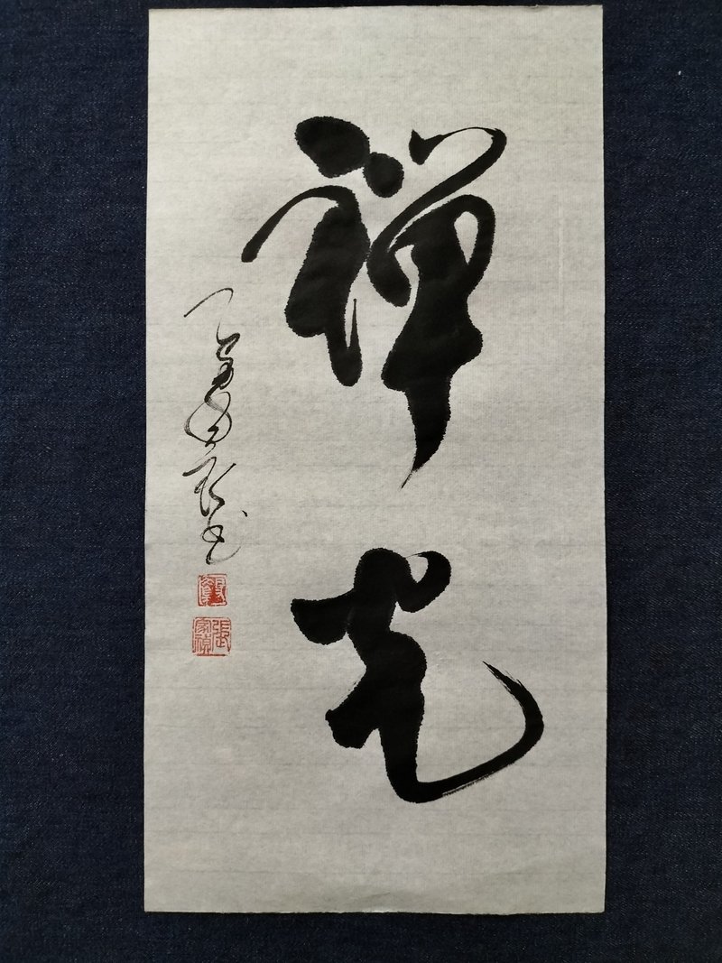 禅光  行书  未裱 - 墙贴/壁贴 - 纸 白色