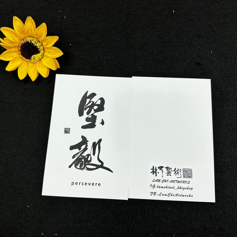 【明信片 - 题字系列】坚毅 (行楷) - 卡片/明信片 - 纸 白色