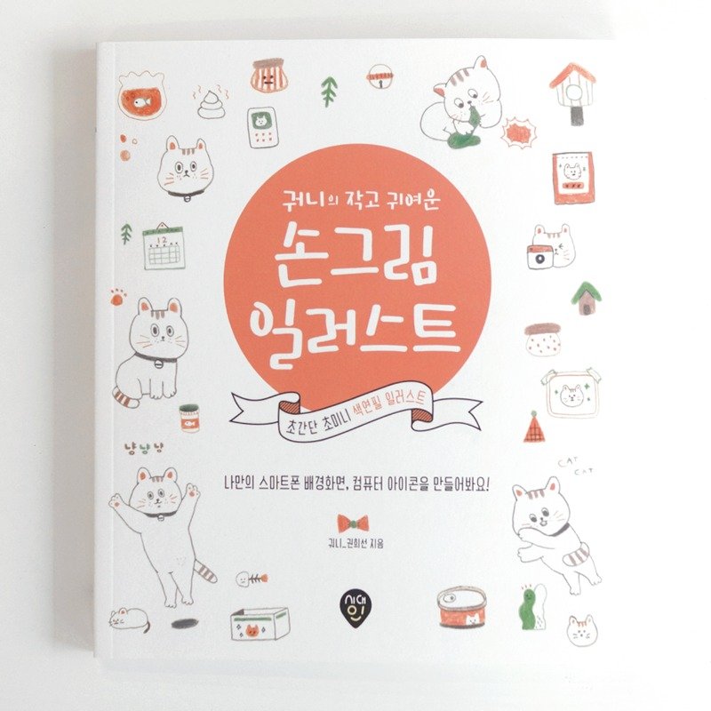 Kwoni's 手绘插画示范书 - 书衣/书套 - 纸 橘色