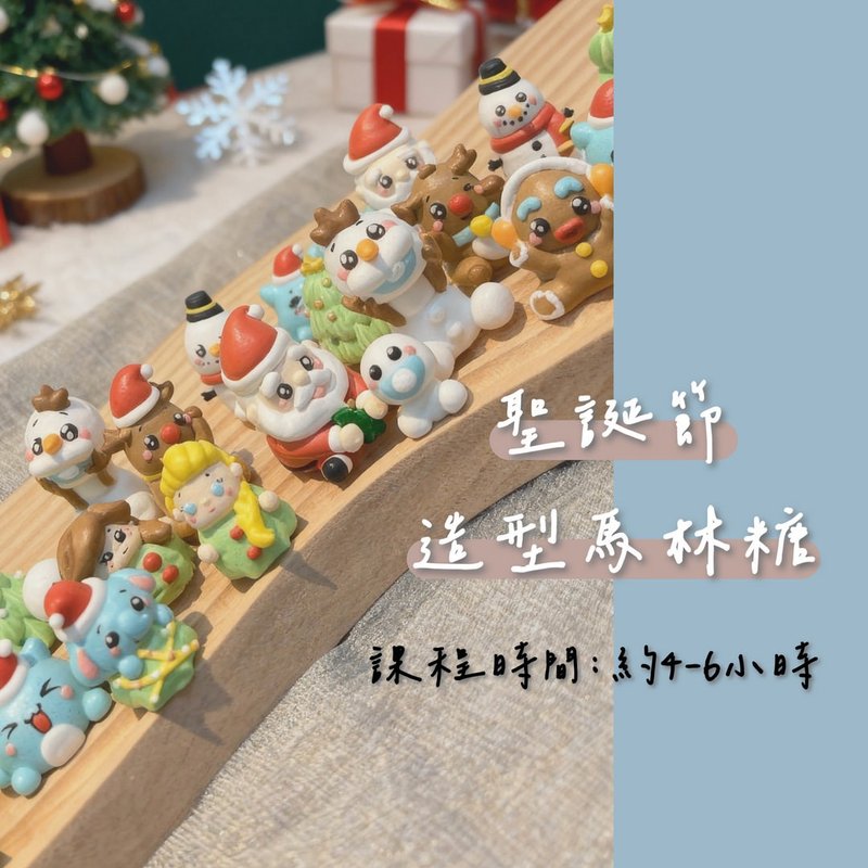 圣诞节造型马林糖  1对1 小班制教学 - 美食 - 新鲜食材 