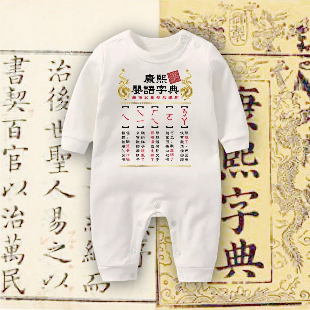 康熙婴语攻略 连身衣 - 包屁衣/连体衣 - 棉 白色