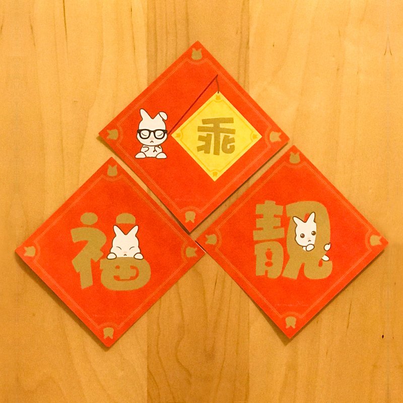 肶肶兔 — 闪令令祝福挥春 (3款) - 红包/春联 - 纸 