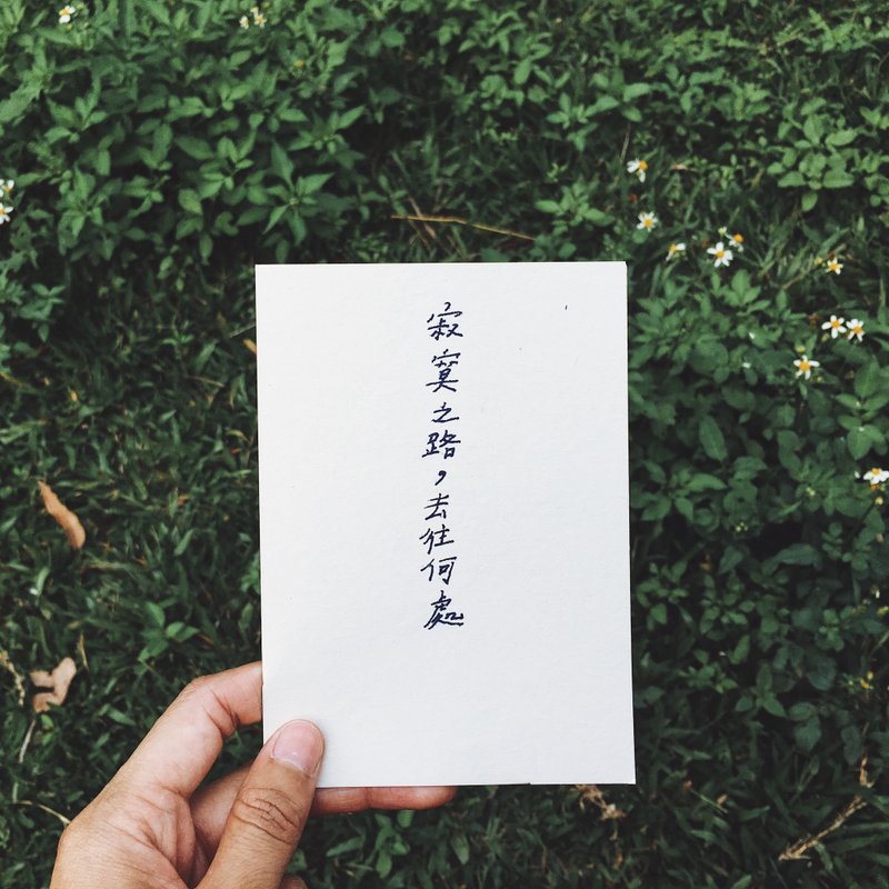 寂寞之路 文字明信片 - 卡片/明信片 - 纸 