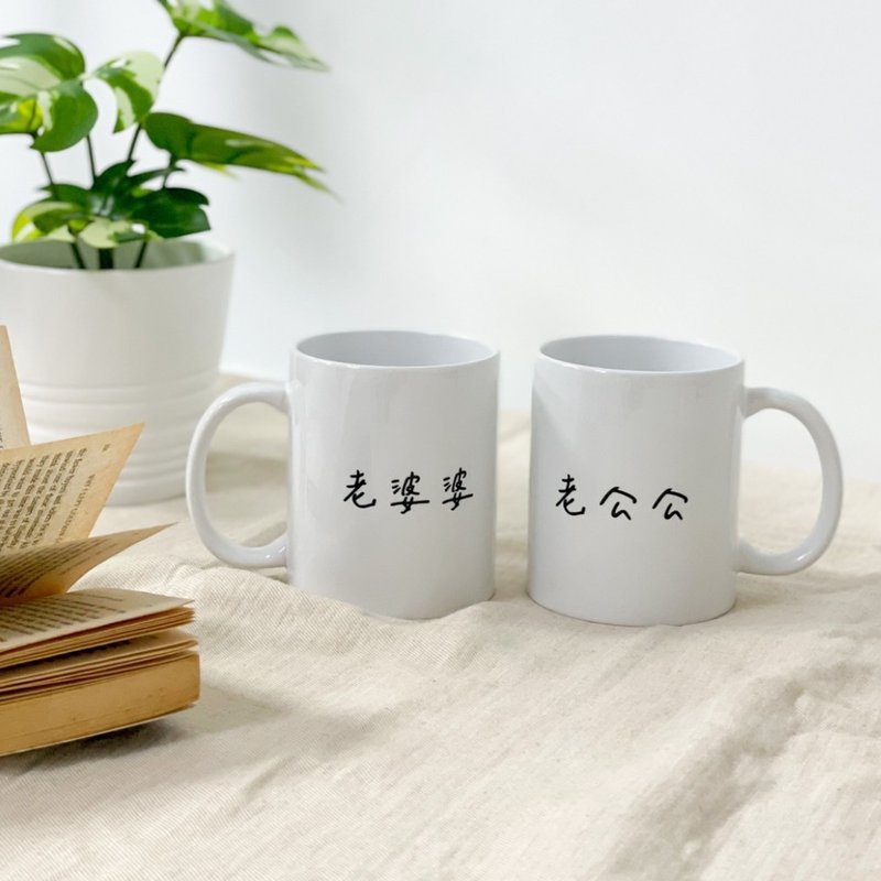 可印 手写字马克杯 定制化 结婚礼物 先生/太太杯 名字订制 - 咖啡杯/马克杯 - 瓷 