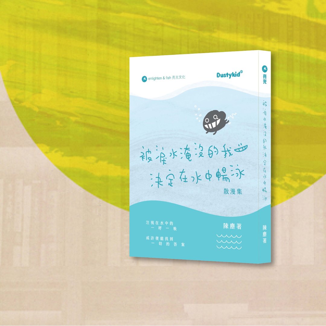 Dustykid_被泪水淹没的我决定在水中畅泳_港澳限定 - 刊物/书籍 - 纸 蓝色