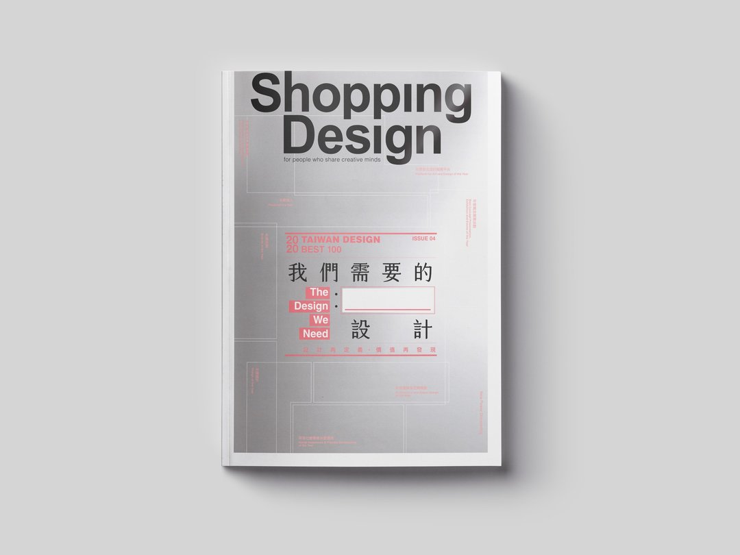 【年度设计BEST 100特辑】Shopping Design 我们需要的设计 - 刊物/书籍 - 纸 银色