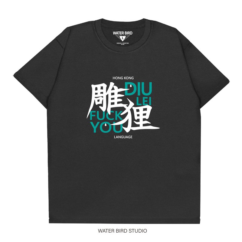 雕狸 - T-Shirt - 男装上衣/T 恤 - 棉．麻 黑色