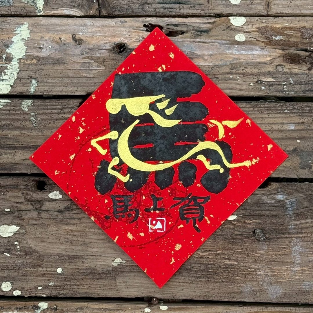 【 2026丙午马年】金叠字 手写春联斗方 - 红包/春联 - 纸 