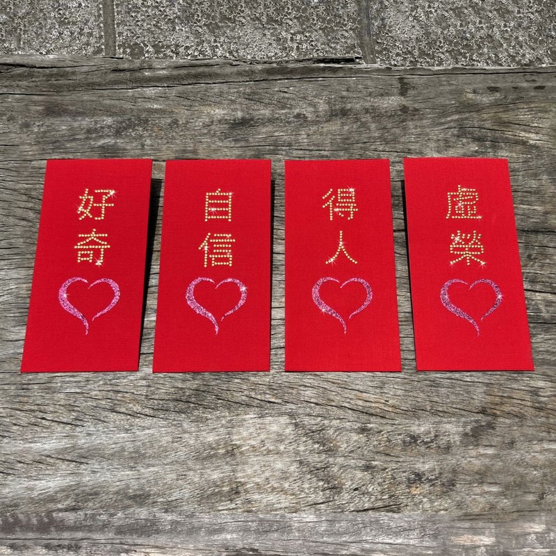 【GFSD】璀璨万用红包袋-【好奇心 / 得人心 / 自信心 / 虚荣心】 - 红包/春联 - 纸 红色