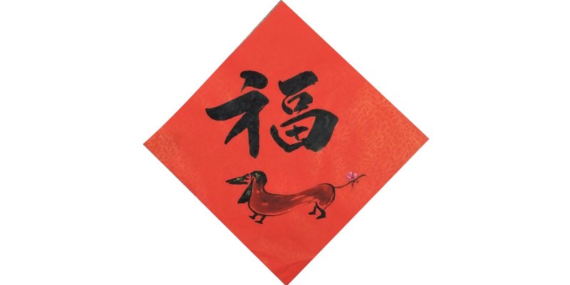 斗方春联 福常到我家 农历新年春条 - 红包/春联 - 纸 红色