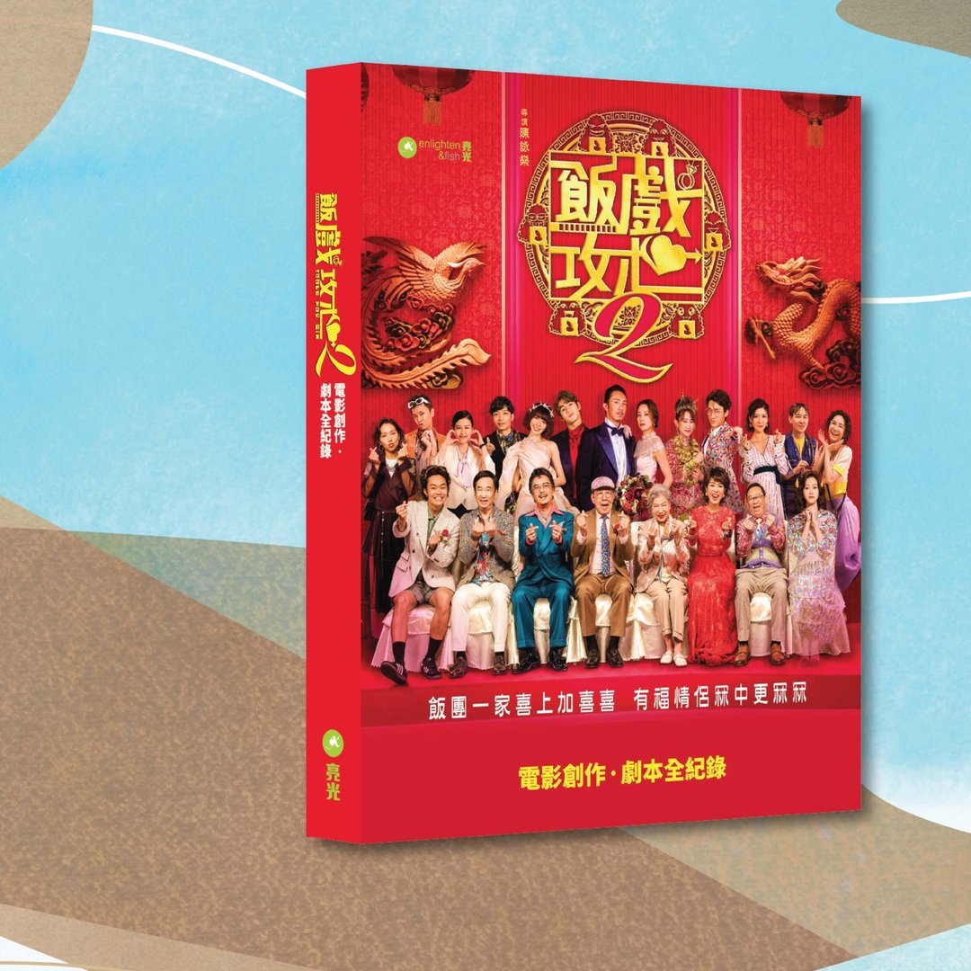 安乐影片有限公司_饭戏攻心2_电影创作 剧本全纪录_港澳限定 - 刊物/书籍 - 纸 红色