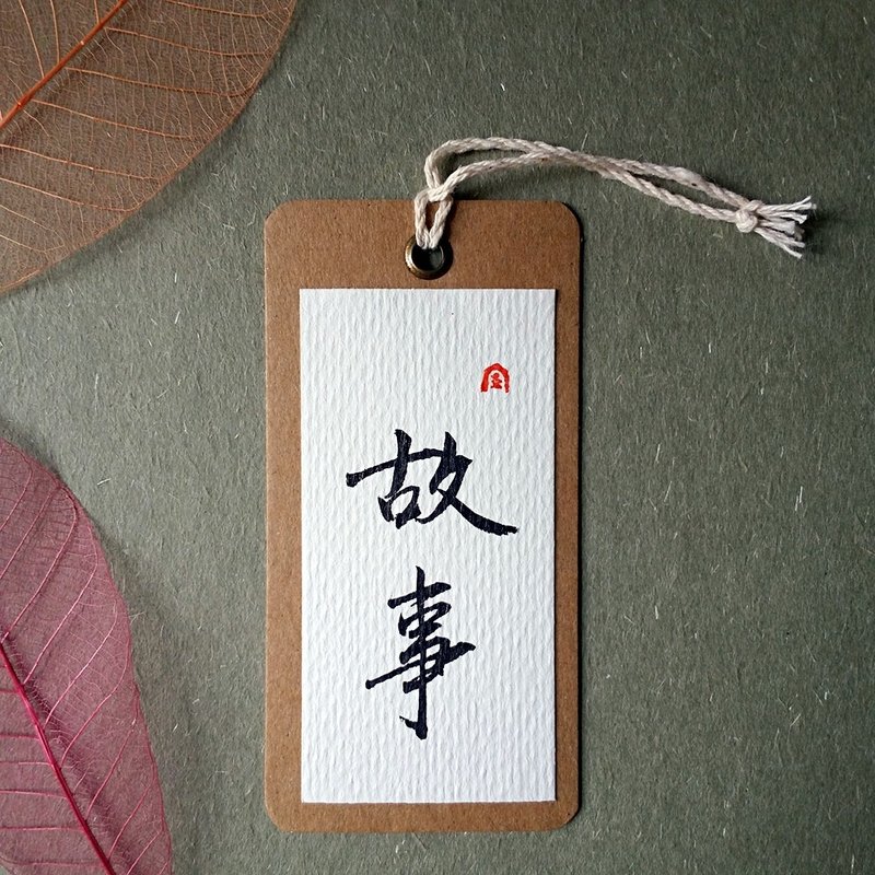 手写书签(故事) - 书签 - 纸 多色