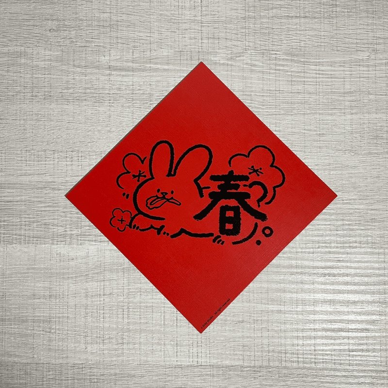 灰尘春联 - | 兔吉大利春联系列 2 | 大张 过年必备 不传统春联 - 红包/春联 - 纸 红色