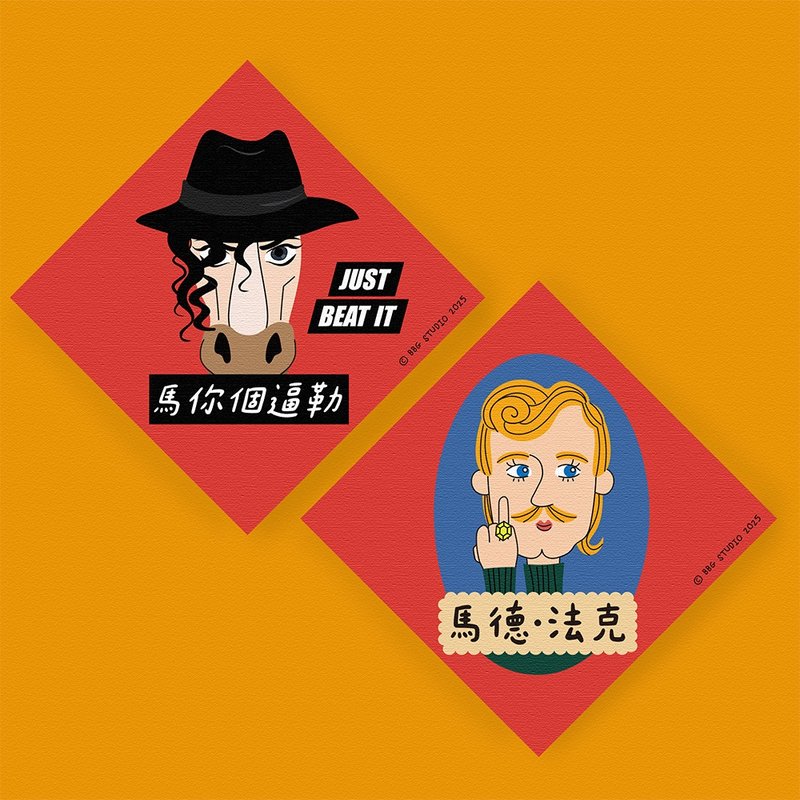 马年 春联 二入组  马你个逼勒+玛德法克 - 红包/春联 - 纸 