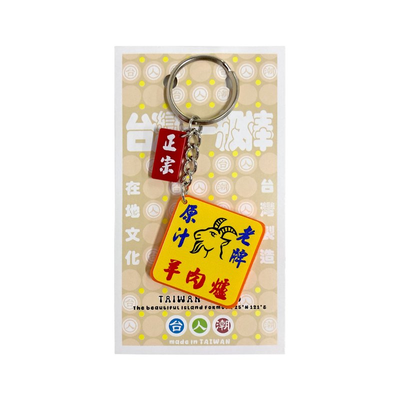 台人潮-原汁羊肉炉-压克力钥匙圈(小) - 钥匙链/钥匙包 - 其他材质 多色