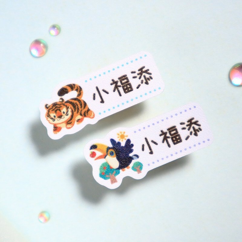 动物家族【迷你贴-150枚】小福添高质感姓名贴 - 贴纸 - 防水材质 多色