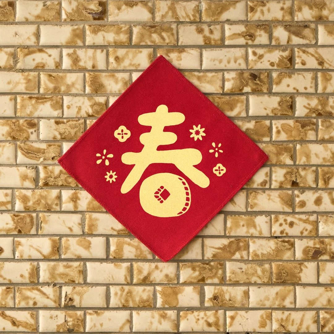 2026马年布春联/杂花/春 - 海报/装饰画/版画 - 棉．麻 红色