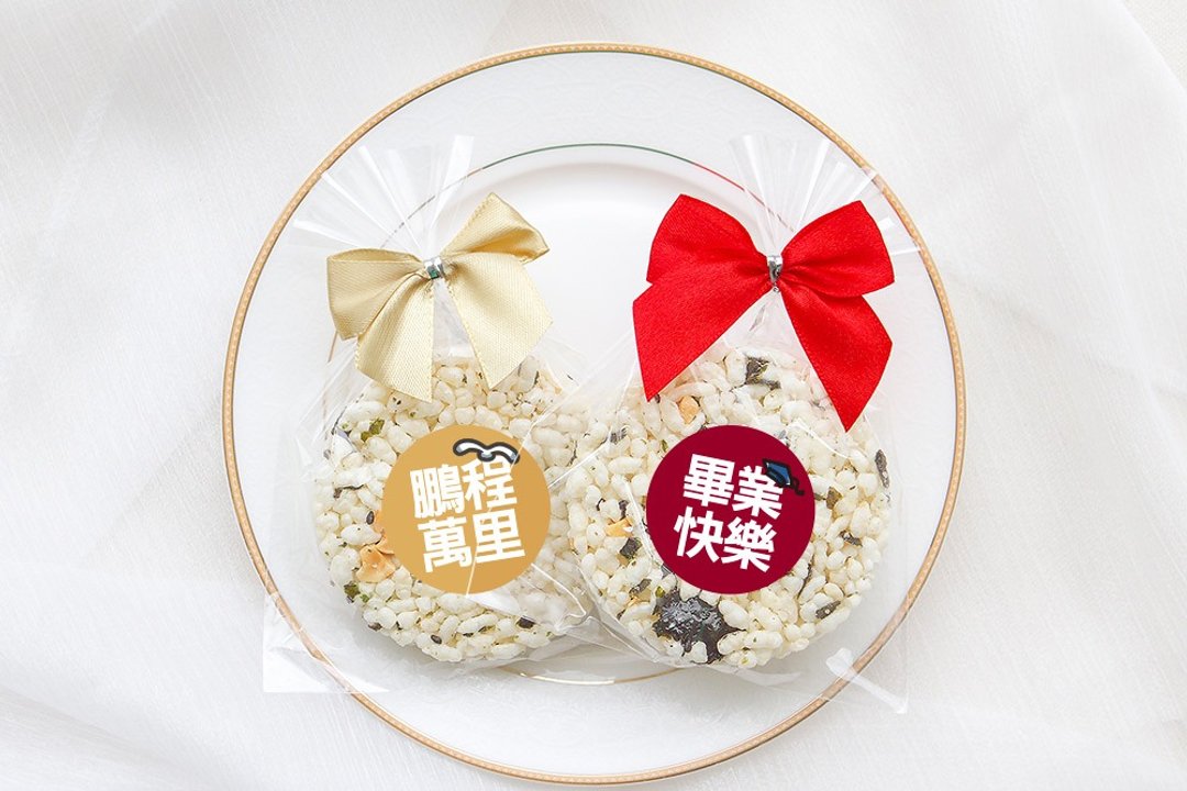 毕业祝福 精巧单包装 圆型米香 海苔爆米香饼 素食可 - 手工饼干 - 新鲜食材 多色