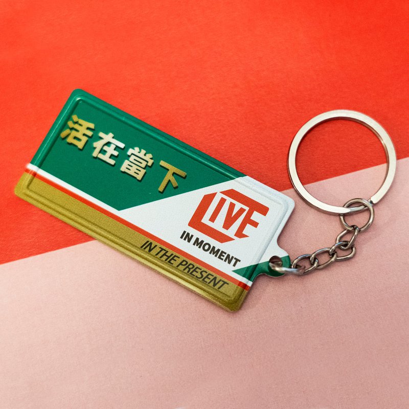 活在当下 - 微型铁牌锁匙扣 - 钥匙链/钥匙包 - 其他金属 多色