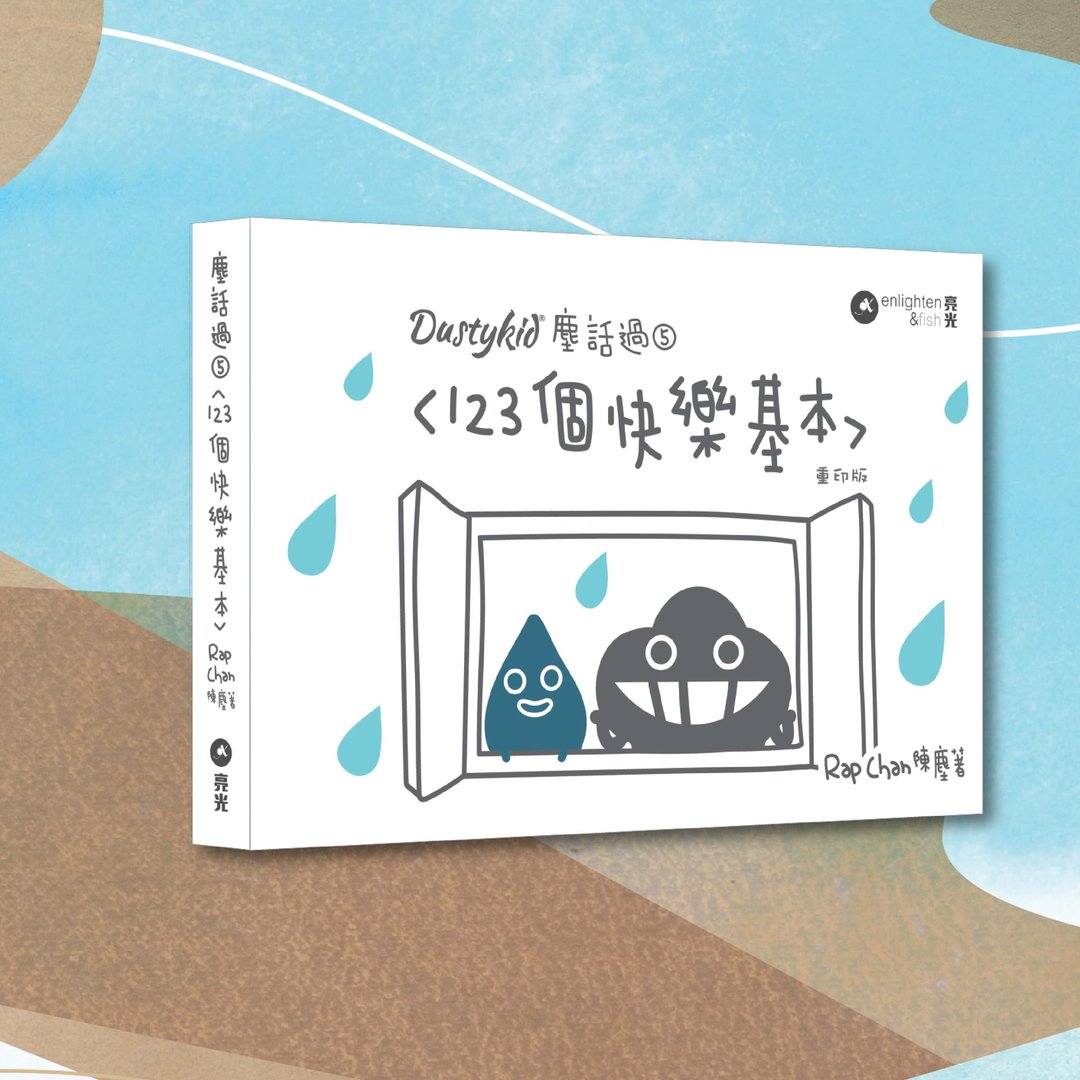 Dustykid尘话过5 123个快乐基本 重印版_港澳限定 - 刊物/书籍 - 纸 白色