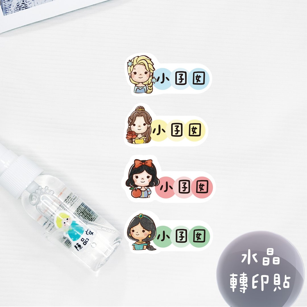 少份量 UV转印贴 水晶贴 姓名贴 感压贴纸 -横式公主A - 贴纸 - 防水材质 多色