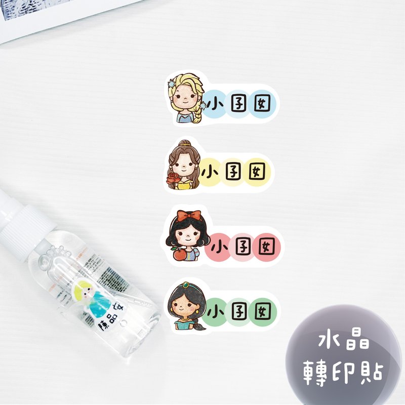 少份量 UV转印贴 水晶贴 姓名贴 感压贴纸 -横式公主A - 贴纸 - 防水材质 多色