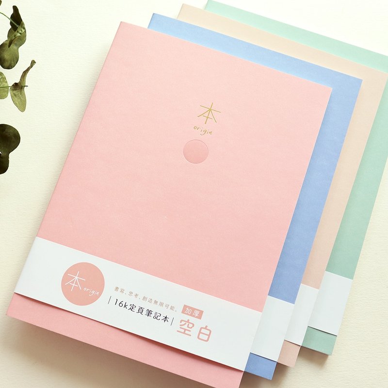 本系列 / 16K 加厚空白定页笔记 (4色) | 空白笔记本 - 笔记本/手帐 - 纸 