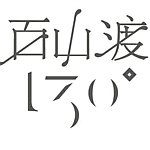 130 百山渡