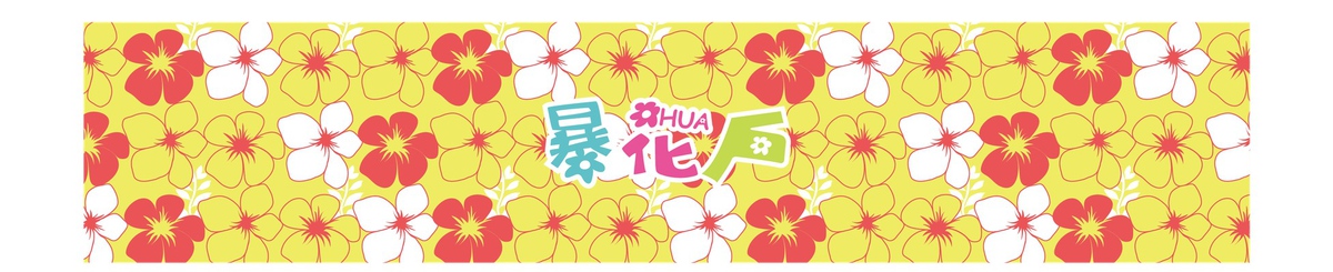设计师品牌 - 暴花户HUA