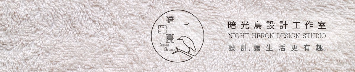 设计师品牌 - 暗光鸟设计工作室
