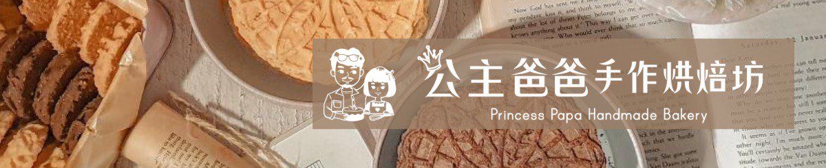 设计师品牌 - 公主爸爸手作烘焙饼干