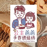 设计师品牌 - 公主爸爸手作烘焙饼干