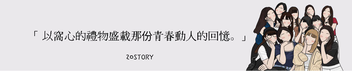 设计师品牌 - 我们的二十代