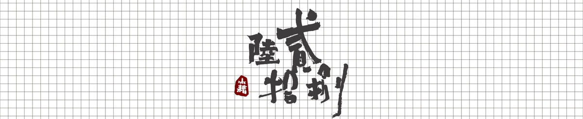 贰捌拾陆 籍