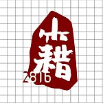 贰捌拾陆 籍