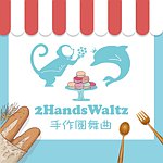 2HandsWaltz 手作圆舞曲