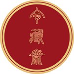 令藏斋