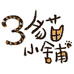 三猫小铺