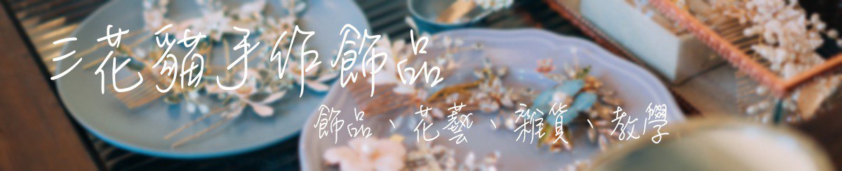 设计师品牌 - 兔DAY x 手作饰品