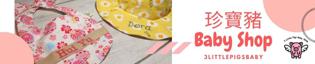 设计师品牌 - 珍宝猪 Baby Shop