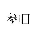 参日工作事｜𝟑𝐑 𝐒𝐓𝐔𝐃𝐈𝐎