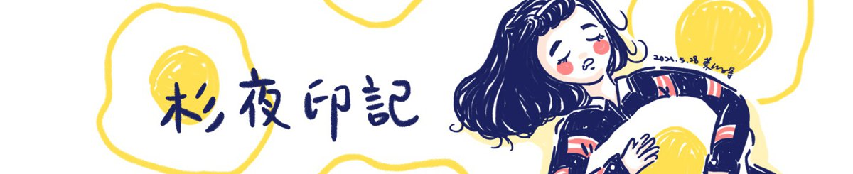 设计师品牌 - 杉夜印记 | 似颜绘