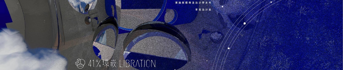 设计师品牌 - 《41% 环嵌 / Libration》